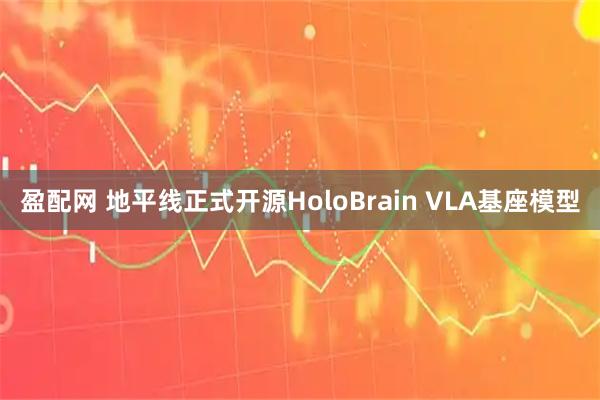 盈配网 地平线正式开源HoloBrain VLA基座模型
